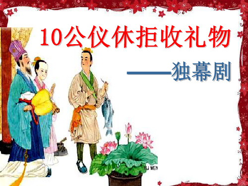 苏教版小学语文四年级下册《10公仪休拒收礼物》课件