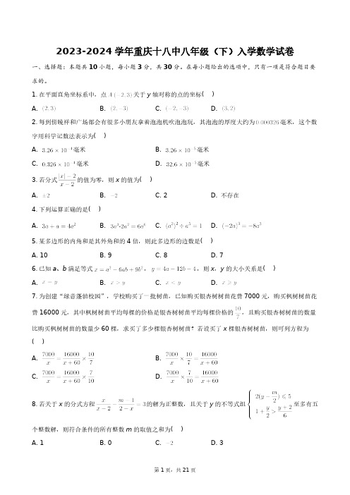 2023-2024学年重庆十八中八年级(下)入学数学试卷+答案解析