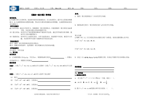 2.2.2圆与圆的一般方程-导学案