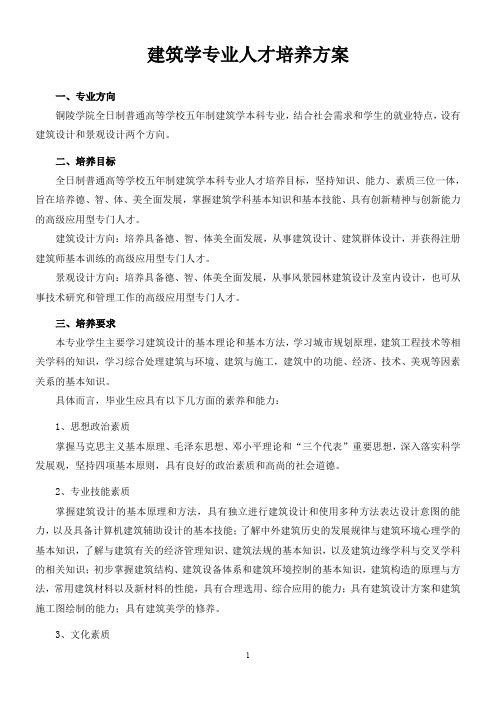 建筑学专业人才培养方案