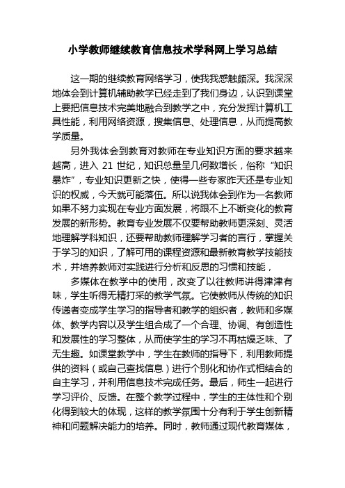 小学教师继续教育信息技术学科网上学习总结