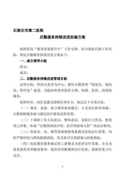 医院后勤服务持续改进实施方案