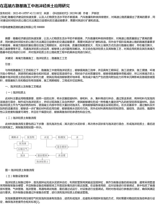 在高填方路基施工中泡沫轻质土应用研究