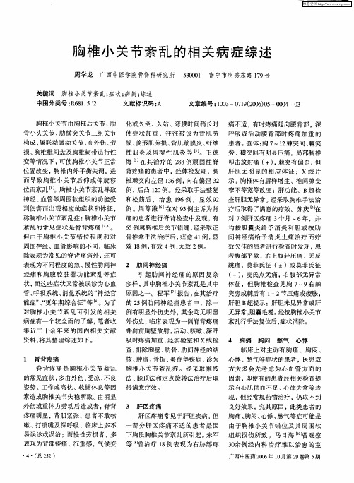 胸椎小关节紊乱的相关病症综述