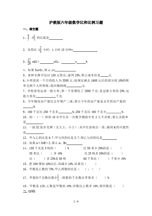 沪教版六年级数学比和比例习题