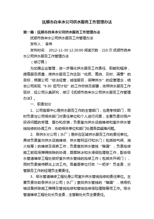 抚顺市自来水公司供水服务工作管理办法