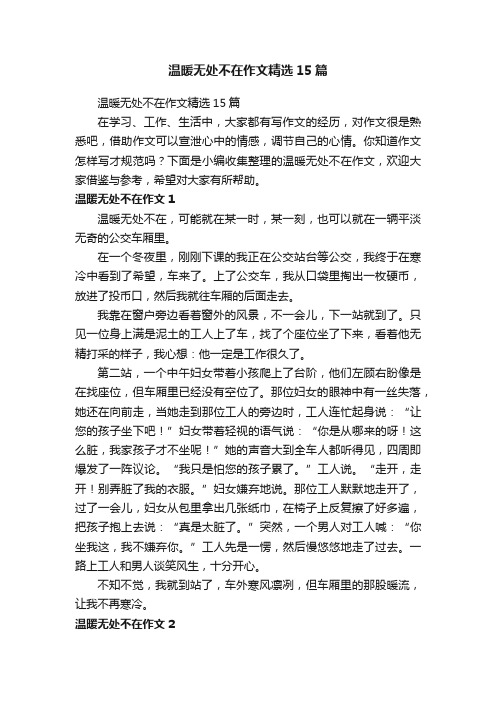 温暖无处不在作文精选15篇