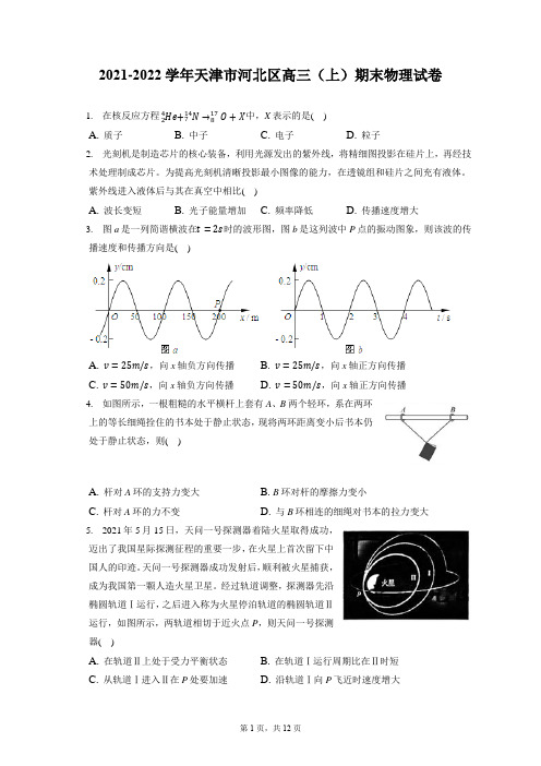 2021-2022学年天津市河北区高三(上)期末物理试卷(含答案解析)