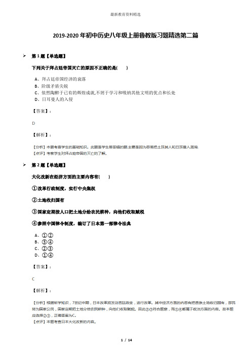 2019-2020年初中历史八年级上册鲁教版习题精选第二篇