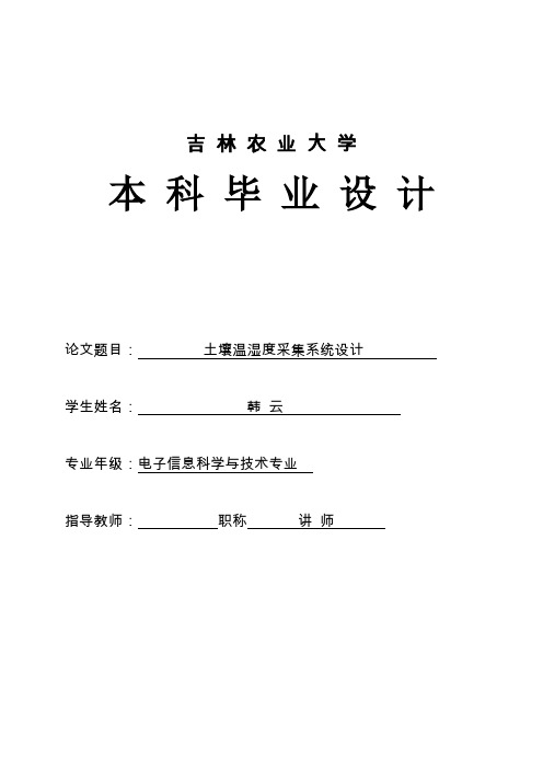 本科毕业论文----基于单片机的土壤温湿度采集系统设计