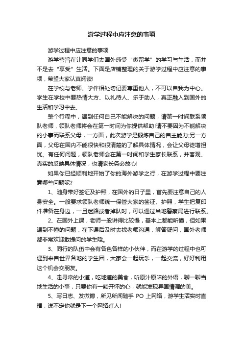 游学过程中应注意的事项