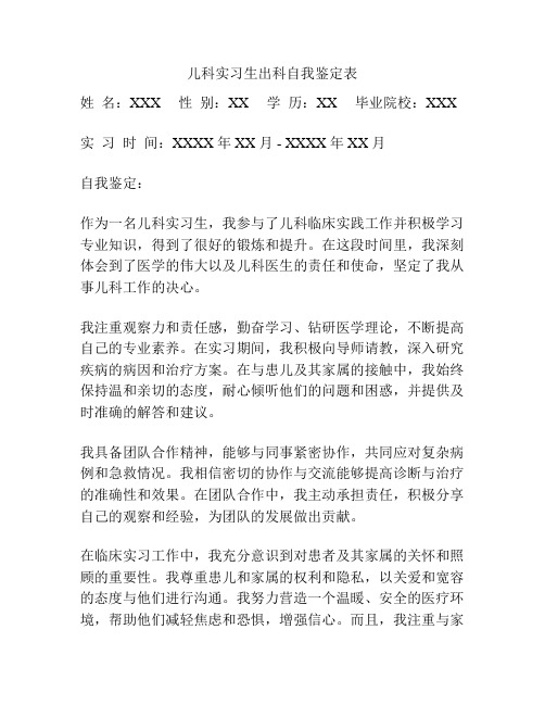 儿科实习生出科自我鉴定表