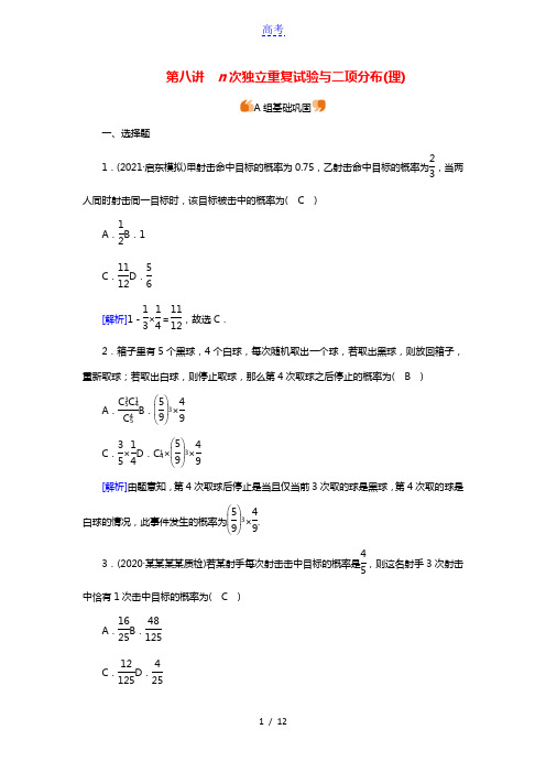 2022版高考数学一轮复习练案73理第八讲n次独立重复试验与二项分布理练习含解析新人教版