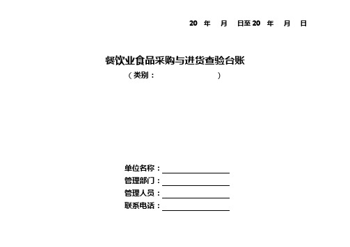 餐饮业食品采购与进货验收台账