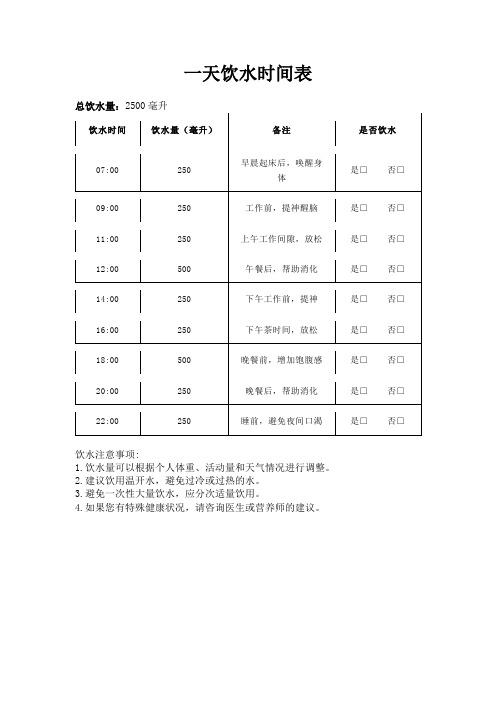 一天饮水时间表