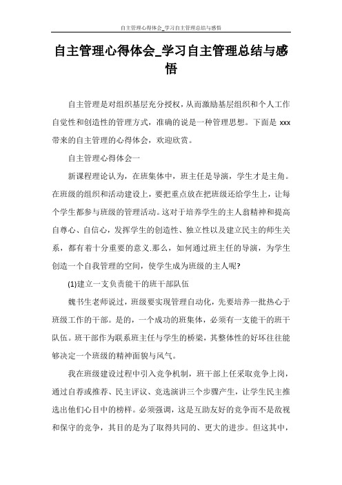 心得体会 自主管理心得体会_学习自主管理总结与感悟