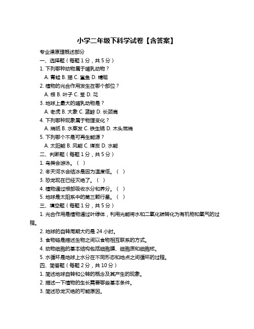 小学二年级下科学试卷【含答案】