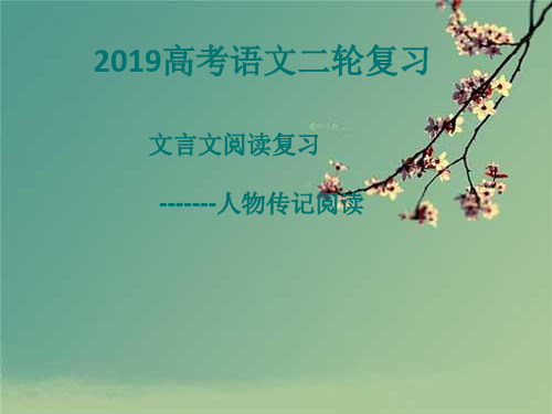 2019年高考文言文二轮复习公开课.ppt