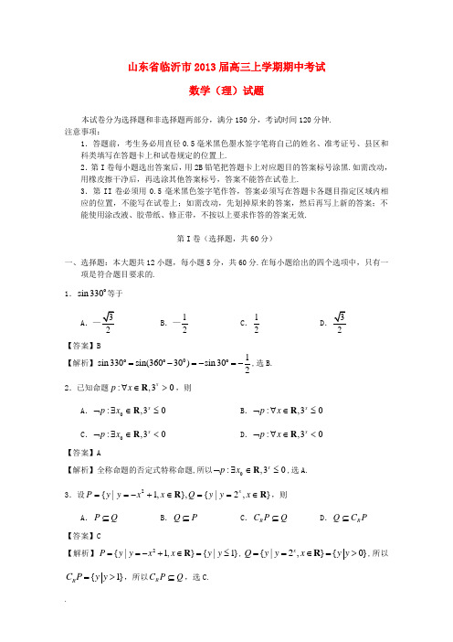 山东省临沂市高三数学上学期期中考试 理 新人教A版