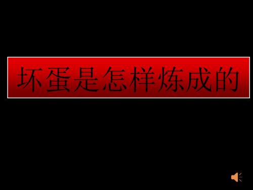 坏蛋是怎样炼成的--关于希特勒课件