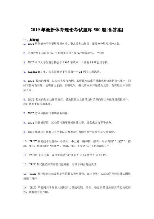 最新2019年大学《体育理论》模拟题库500题(含参考答案)