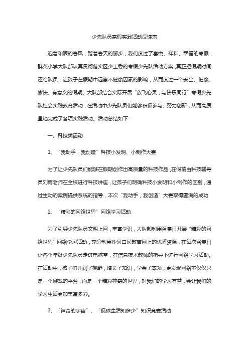 少先队员寒假实践活动反馈表