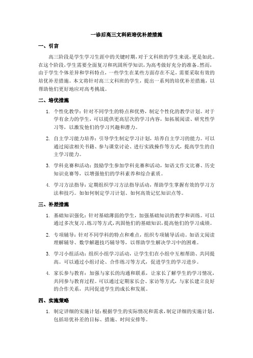 一诊后高三文科班培优补差措施