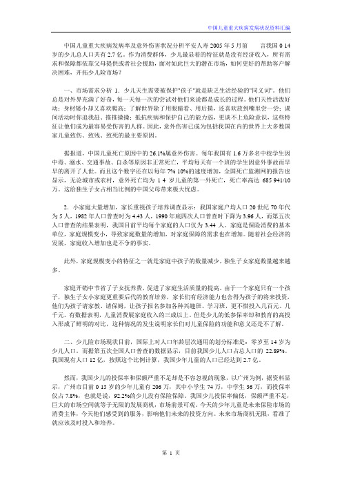 中国儿童重大疾病发病率及意外伤害状况分析