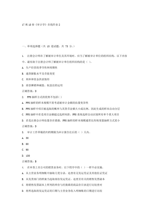 东大17秋学期审计学在线作业2答案