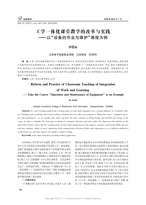 工学一体化课堂教学的改革与实践——以“设备的作业与维护”课程为例