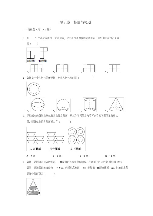 北师大版九年级数学上册第五章投影与视图单元练习卷含答案