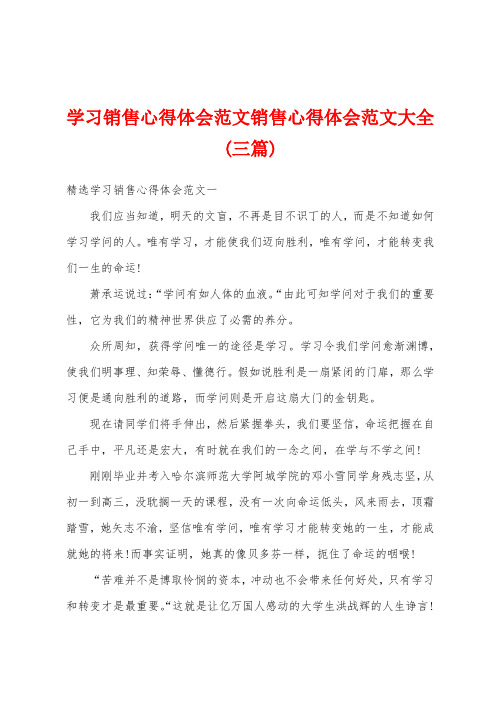 学习销售心得体会范文销售心得体会范文大全(三篇)