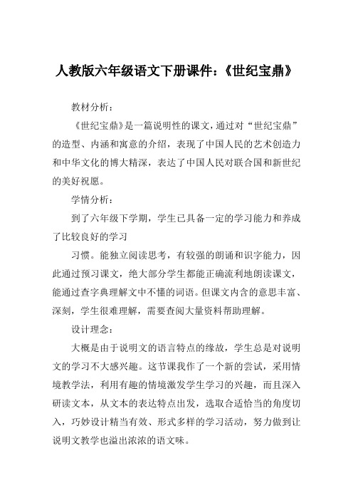人教版六年级语文下册课件《世纪宝鼎》