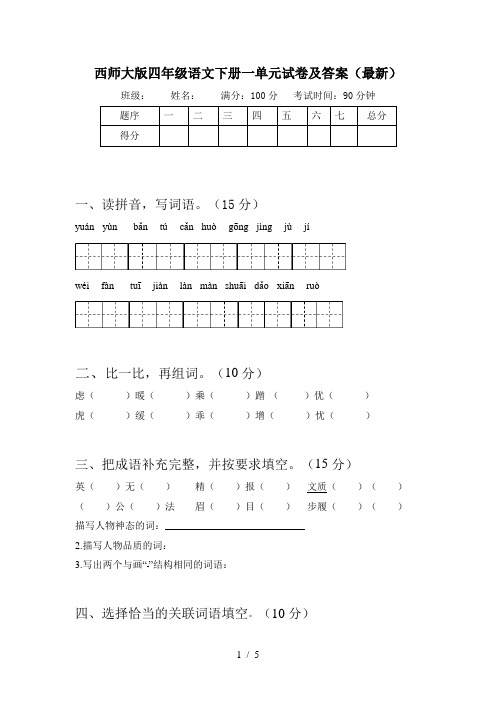 西师大版四年级语文下册一单元试卷及答案(最新)