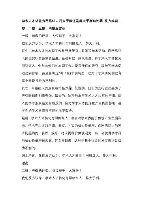 学术人才转化为网络红人利大于弊还是弊大于利辩论赛 反方辩词一辩、二辩、三辩、四辩发言稿