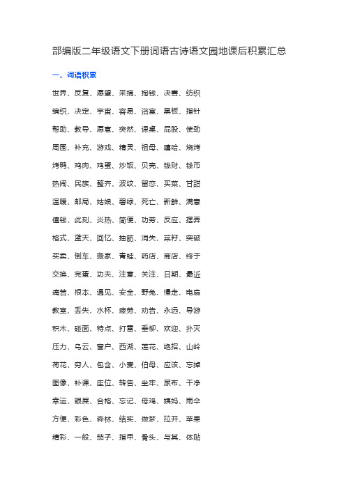 部编版二年级语文下册词语古诗语文园地课后积累汇总
