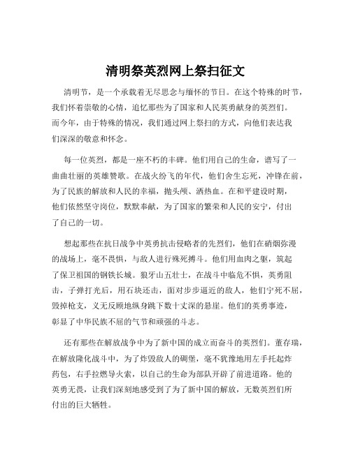 清明祭英烈网上祭扫征文