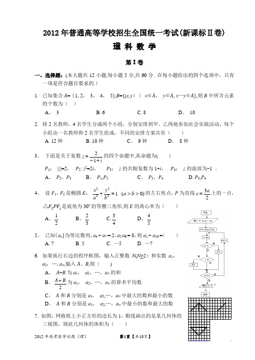 2012年高考理科数学试题及答案-全国卷2