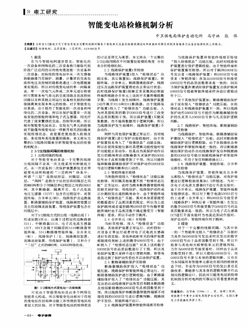 智能变电站检修机制分析