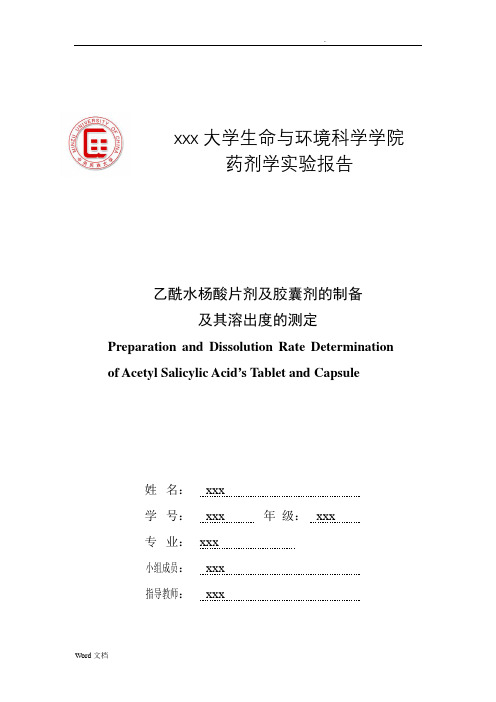 乙酰水杨酸片剂及胶囊剂的制备及其溶出度的测定