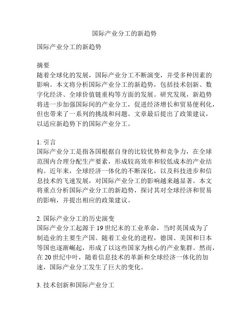 国际产业分工的新趋势