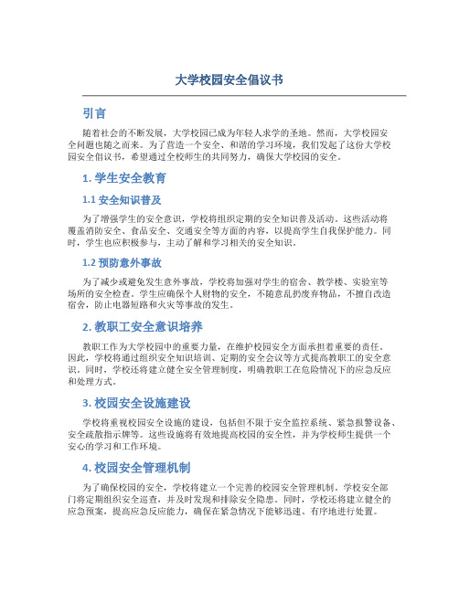 大学校园安全倡议书