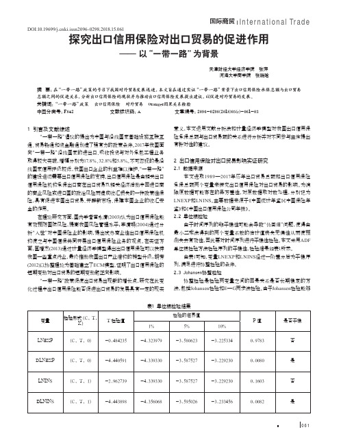 探究出口信用保险对出口贸易的促进作用——以“一带一路”为背景