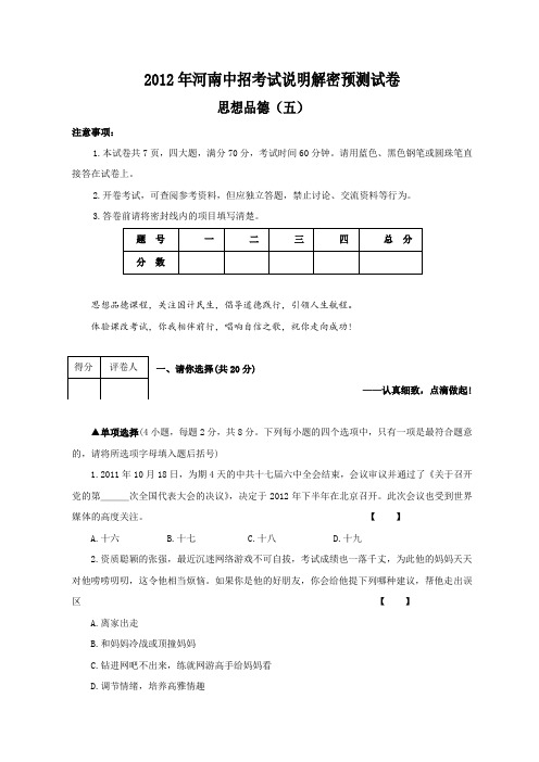 河南省2012年中招考试说明解密预测(五)政治试题