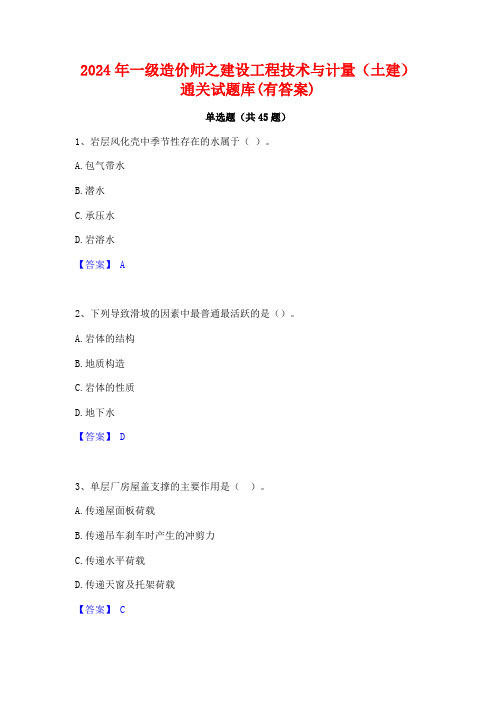 2024年一级造价师之建设工程技术与计量(土建)通关试题库(有答案)