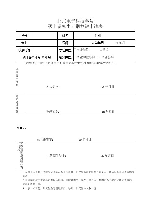 北京电子科技学院硕士研究生延期答辩申请表