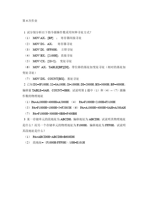 东华大学微机原理作业4答案