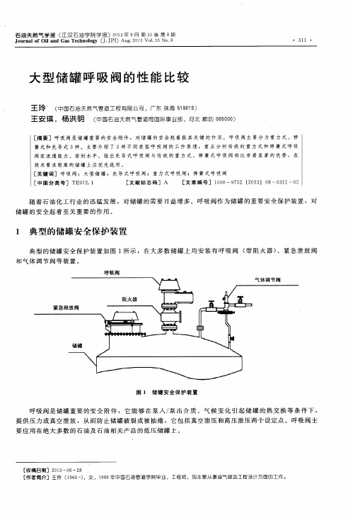 大型储罐呼吸阀的性能比较