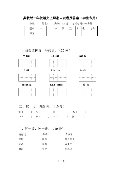 苏教版二年级语文上册期末试卷及答案(学生专用)