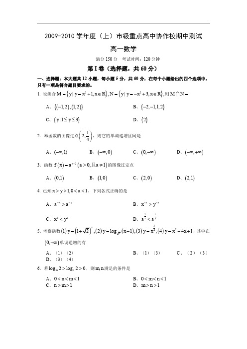 辽宁省沈阳市重点高中协作校09-10学年高一上学期期中测试(数学).doc